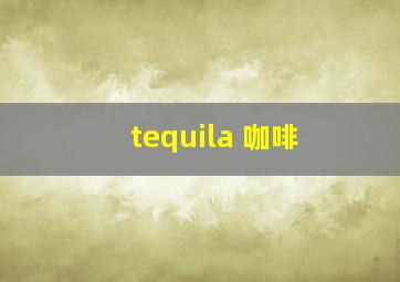 tequila 咖啡